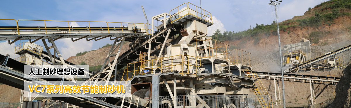 人工制砂設備:VSI系列高效節能制砂機