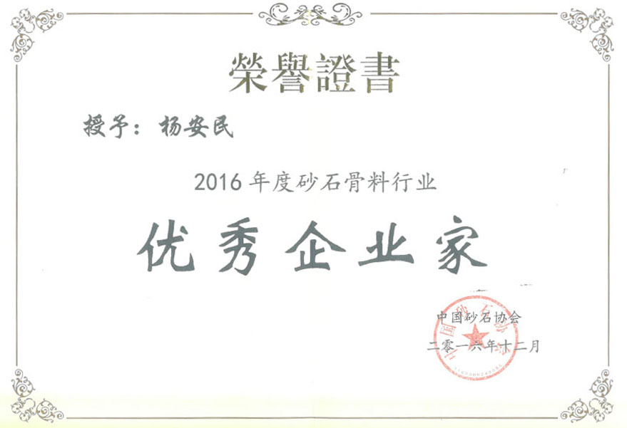 山美榮獲2016年度砂石骨料行業創新企業獎