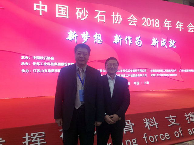 聚焦|山美股份出席第五屆中國國際砂石骨料大會暨中國砂石協會2018年年會