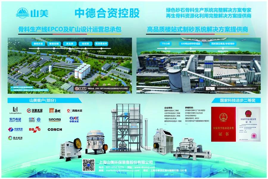 聚焦砂石|上海山美股份邀您參加第八屆全國砂石骨料行業科技大會