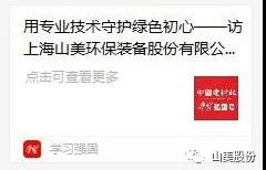 中國建材報專訪|用專業技術守護綠色初心-訪上海山美環保裝備股份有限公司董事長楊安民