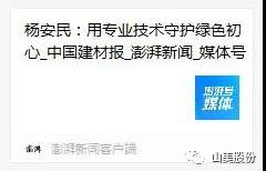 中國建材報專訪|用專業技術守護綠色初心-訪上海山美環保裝備股份有限公司董事長楊安民
