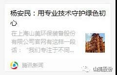 中國建材報專訪|用專業技術守護綠色初心-訪上海山美環保裝備股份有限公司董事長楊安民