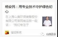 中國建材報專訪|用專業技術守護綠色初心-訪上海山美環保裝備股份有限公司董事長楊安民