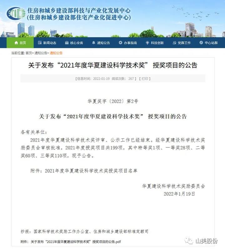榮獲2021年度華夏建設科學技術獎 榮獲2021年度華夏建設科學技術獎