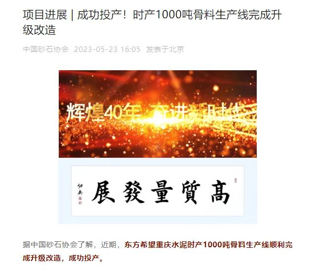 砂石協會報道！上海山美大進料、大產量立式沖擊破碎機（制砂機）成功用于東方希望骨料生產線升級改造項目！