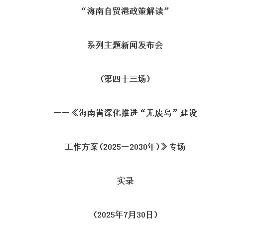 海南省深化推進“無廢島”建設工作方案（2025—2030年）印發