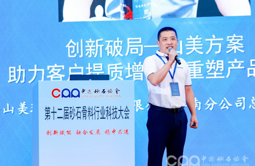 創新破局 融合發展 | 上海山美股份深度參與第十二屆砂石骨料行業科技大會