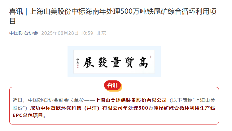 山美股份持續(xù)深耕礦業(yè)市場(chǎng) 助力海南昌江年處理500萬(wàn)噸鐵尾礦綜合循環(huán)利用項(xiàng)目