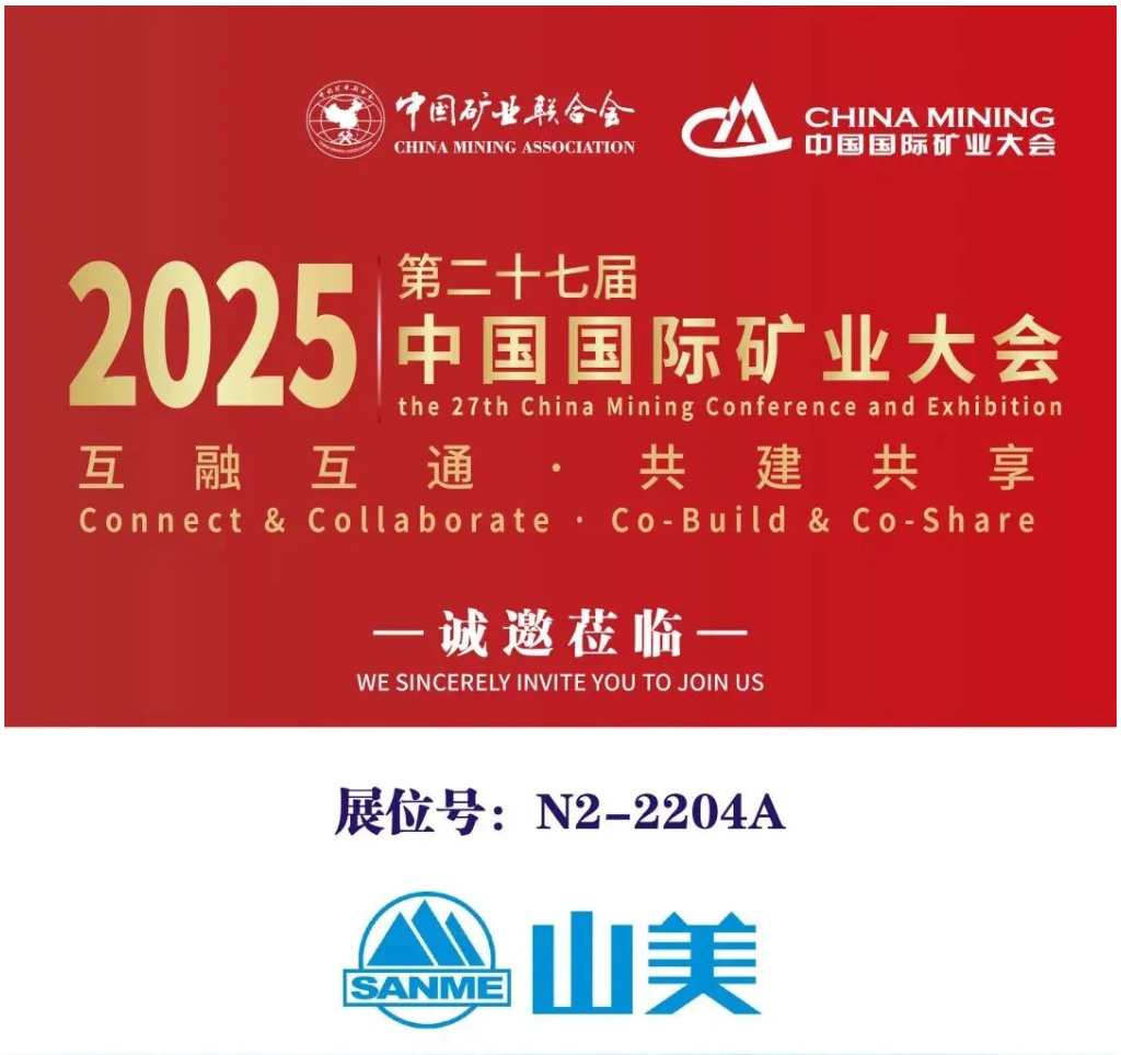 【參觀邀請】山美環保裝備誠邀您參加2025（第二十七屆）中國國際礦業大會